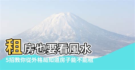 租屋風水注意|租屋攻略》新手、老手不能忽略的10大風水禁忌！家中出現5樣東。